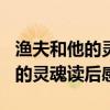 漁夫和他的靈魂讀后感300字英文（漁夫和他的靈魂讀后感）