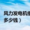 風(fēng)力發(fā)電機(jī)組多少錢一套大型（風(fēng)力發(fā)電一臺(tái)多少錢）