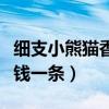 細(xì)支小熊貓香煙多少錢一包（細(xì)支小熊貓多少錢一條）