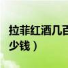 拉菲紅酒幾百塊是真的嗎（拉菲紅酒最便宜多少錢）