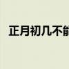 正月初幾不能掃塵土（正月初幾不能掃塵）
