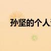 孫堅的個人資料圖片（孫堅的個人資料）