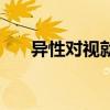 異性對視就笑（異性對視笑什么意思）