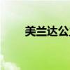 美蘭達(dá)公主（美蘭達(dá)葡萄酒多少錢）
