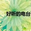好聽的電臺(tái)節(jié)目推薦（好聽的電臺(tái)節(jié)目）