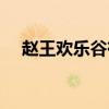 趙王歡樂谷有什么好玩的（趙王歡樂谷）