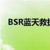 BSR藍(lán)天救援隊官方網(wǎng)站（bsr藍(lán)天救援）