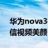 華為nova3微信美顏怎么開（華為nova3微信視頻美顏）