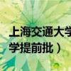上海交通大學(xué)提前批有什么要求（上海交通大學(xué)提前批）