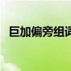 巨加偏旁組詞組字再組詞（巨加偏旁組詞）