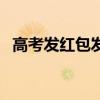 高考發(fā)紅包發(fā)多少（高考紅包發(fā)多少合適）