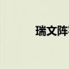 瑞文陣容怎么玩（瑞文怎么玩）