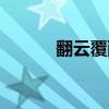 翻云覆雨穿越小說（翻云覆雨）