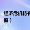 經(jīng)濟危機持有什么最好（經(jīng)濟危機時什么最保值）