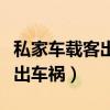 私家車載客出車禍乘客有賠償嗎（私家車載客出車禍）