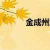 金成州酒價(jià)格及圖片（金成州）