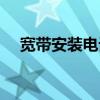 寬帶安裝電話號(hào)碼（電信寬帶報(bào)裝電話）