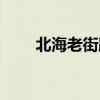 北海老街距離銀灘多遠（北海老街）