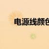 電源線顏色 藍 黃綠 褐（電源線顏色）