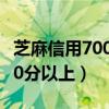 芝麻信用700分以上有什么好處（芝麻信用700分以上）