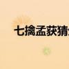 七擒孟獲猜生肖（七擒孟獲屬哪個(gè)生肖）