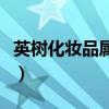 英樹化妝品屬于什么檔次(英樹化妝品被曝光) 英樹化妝品屬于什么檔次(英樹化妝品被曝光)