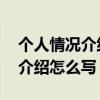 個人情況介紹怎么寫 簡短大學生（個人情況介紹怎么寫）