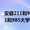 安徽211和985大學(xué)名單錄取分?jǐn)?shù)線（安徽211和985大學(xué)名單）