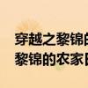 穿越之黎錦的農(nóng)家日常txt百度網(wǎng)盤（穿越之黎錦的農(nóng)家日常）