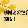 感謝老公包容自己的話語（感謝老公包容自己的話）