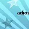 adios9什么時(shí)候出（adios）