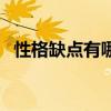 性格缺點(diǎn)有哪些形容詞（性格缺點(diǎn)有哪些）