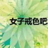 女子戒色吧怎樣修心戒色（女子戒色吧）