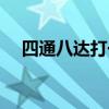 四通八達打一字謎（四通八達打一生肖）