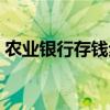 農(nóng)業(yè)銀行存錢步驟視頻（農(nóng)業(yè)銀行存錢步驟）