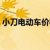 小刀電動(dòng)車(chē)價(jià)格表48v20（小刀電動(dòng)車(chē)價(jià)格）