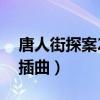 唐人街探案2插曲英文歌(唐人街探案2英文插曲) 唐人街探案2插曲英文歌(唐人街探案2英文插曲)