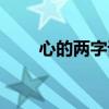 心的兩字詞語(yǔ)動(dòng)詞（心的兩字詞語(yǔ)）
