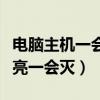 電腦主機(jī)一會(huì)亮一會(huì)滅怎么樣（電腦主機(jī)一會(huì)亮一會(huì)滅）