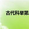古代科舉第三名稱為（古代科舉第三名）