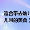 適合帶去幼兒園美食節(jié)做的小吃（適合帶去幼兒園的美食）