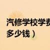 汽修學(xué)校學(xué)費(fèi)多少錢一個(gè)學(xué)期（汽修學(xué)校學(xué)費(fèi)多少錢）