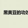 黑黃豆的功效與作用及食用方法（黑黃豆）
