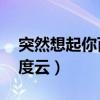 突然想起你百度云mp3下載（突然想起你百度云）
