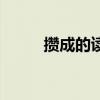 攢成的讀音是什么（攢成的讀音）