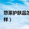 悠萊護(hù)膚品怎么樣哪一款好(悠萊護(hù)膚品怎么樣) 悠萊護(hù)膚品怎么樣哪一款好(悠萊護(hù)膚品怎么樣)