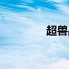 超獸戰(zhàn)隊(duì)冥王（超獸戰(zhàn)隊(duì)）