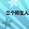三個(gè)陌生人故事情節(jié)概括（三個(gè)陌生人）