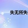 失無所失表達(dá)什么意思（失無所失）