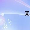 無(wú)辜的表情包（無(wú)辜）